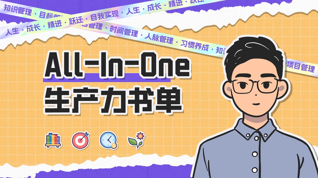 【生产力书单】10本书打造你的allinone效率系统
