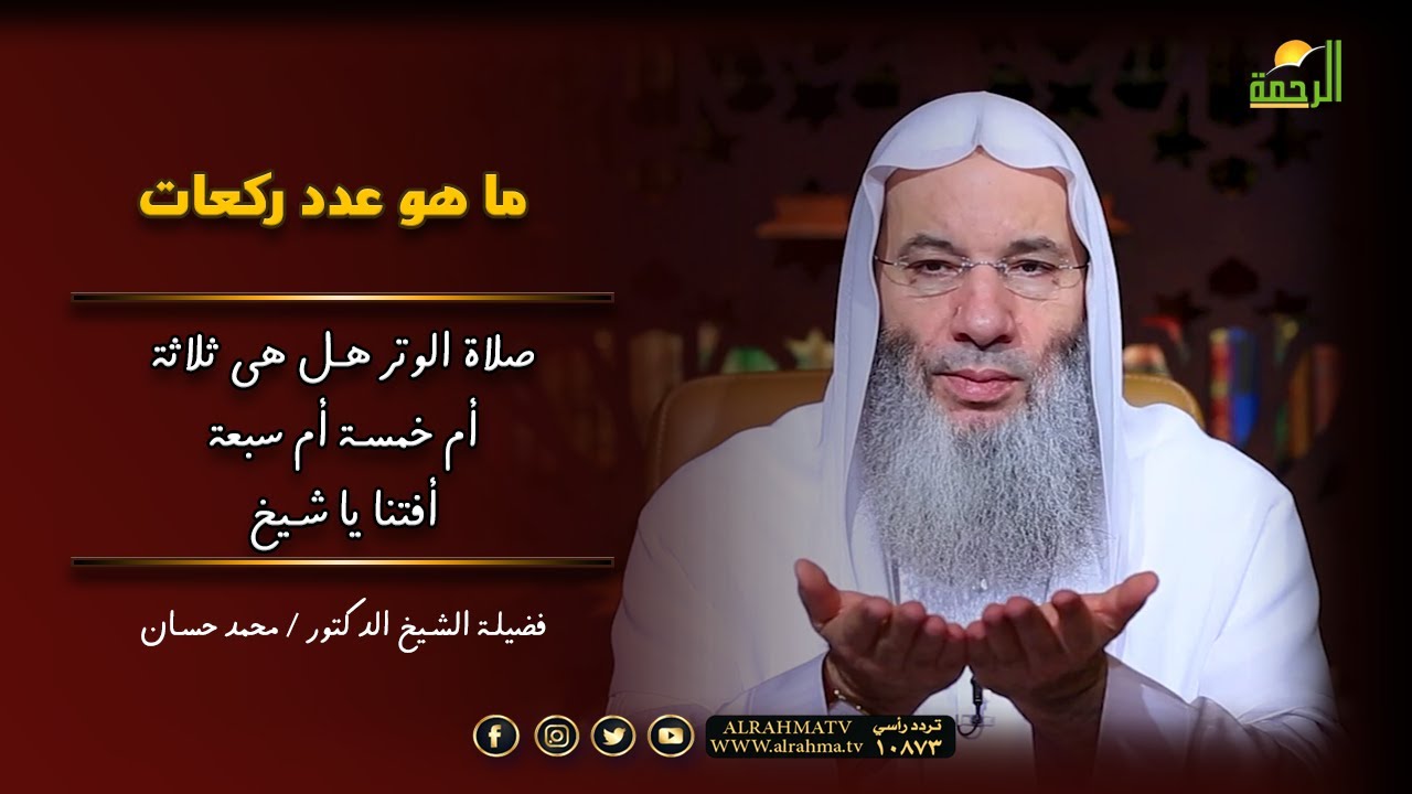 ما هو عدد ركعات الوتر فالأمر تداخل علينا ثلاث و لا خمس ولا سبع ؟ والجواب من فضيلة الشيخ محمد حسان