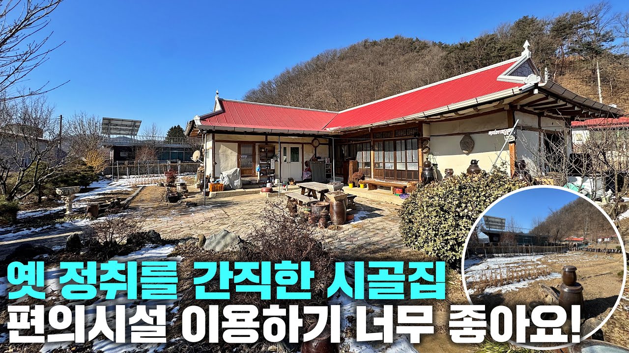 [횡성 전원주택] 면 소재지 내 정겨운 시골집, 구옥, 귀촌, 강원도 횡성군 전원주택 매매