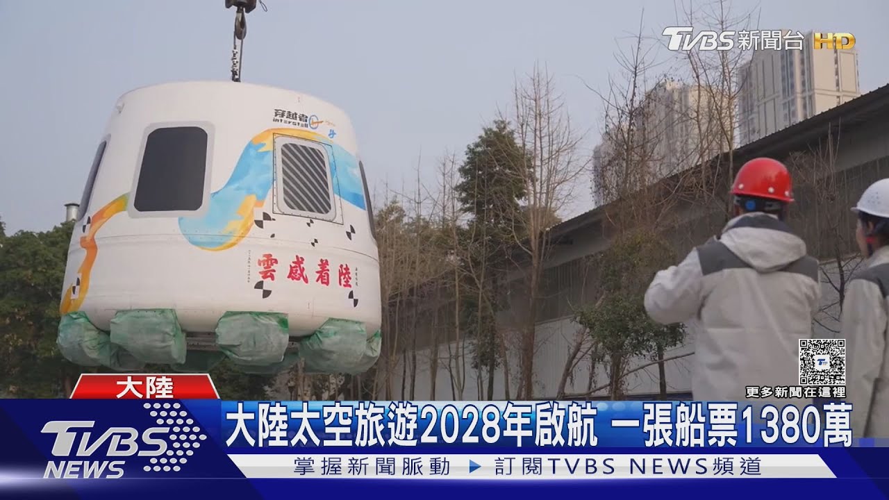 大陸太空旅遊2028年啟航 一張船票1380萬｜TVBS新聞 @TVBSNEWS02
