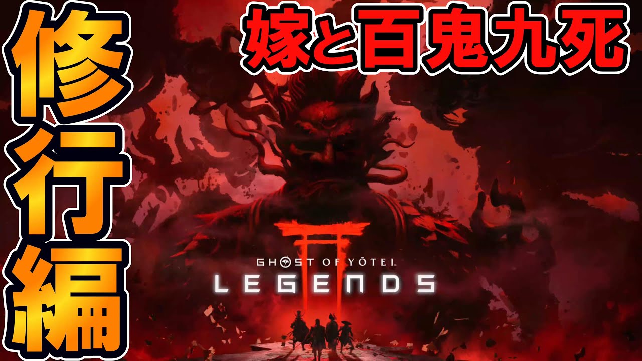 #9【ゴーストオブヨウテイ・レジェンズ】  修行編！嫁と百鬼九死！