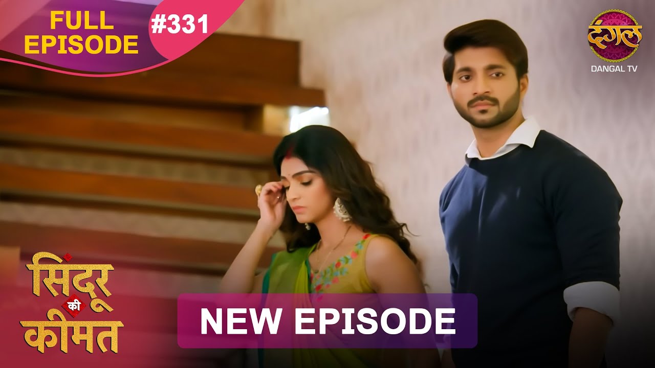 Sindoor Ki Keemat | Full Episode 331 | Pyar Ki Anokhi Kahani | Dangal TV