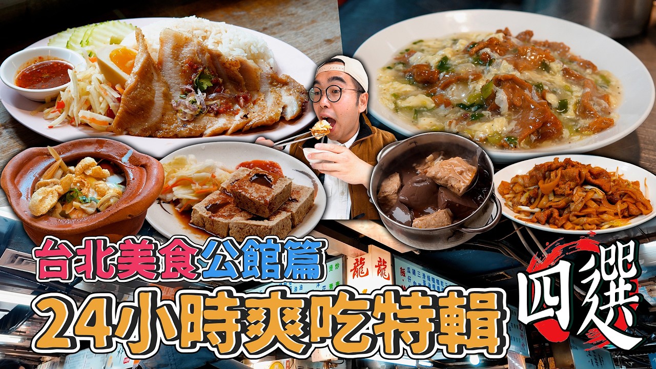台北美食公館篇，24小時爽吃特輯四選！公館一日美食地圖，泰味滿點媽媽麵、激推市場滑蛋牛、酥炸臭豆腐配鴨血、CP值頂天越南河粉  【 肥波外食記 】