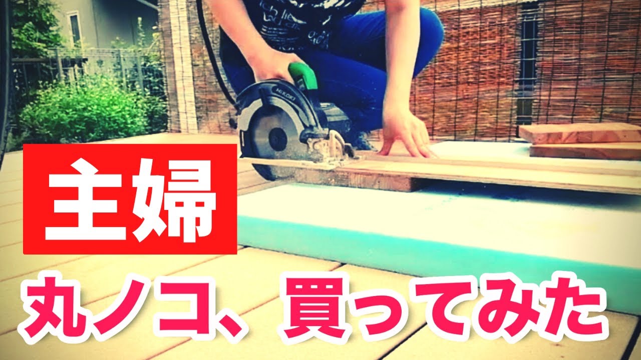 【DIY工具】丸ノコを使う前に必ずやること【初心者向け】