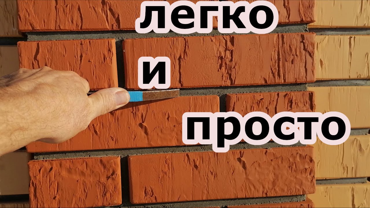 РАСШИВКИ для заглаживания швов КИРПИЧНОЙ КЛАДКИ. Внутренний (утопленный) шов.