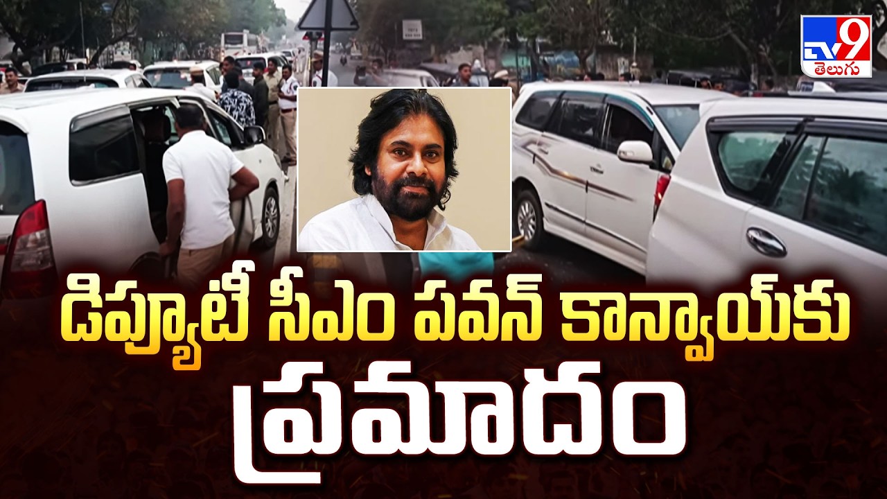 AP DY CM Pawan Kalyan Convoy Accident : డిప్యూటీ సీఎం పవన్‌ కాన్వాయ్‌కు ప్రమాదం - TV9