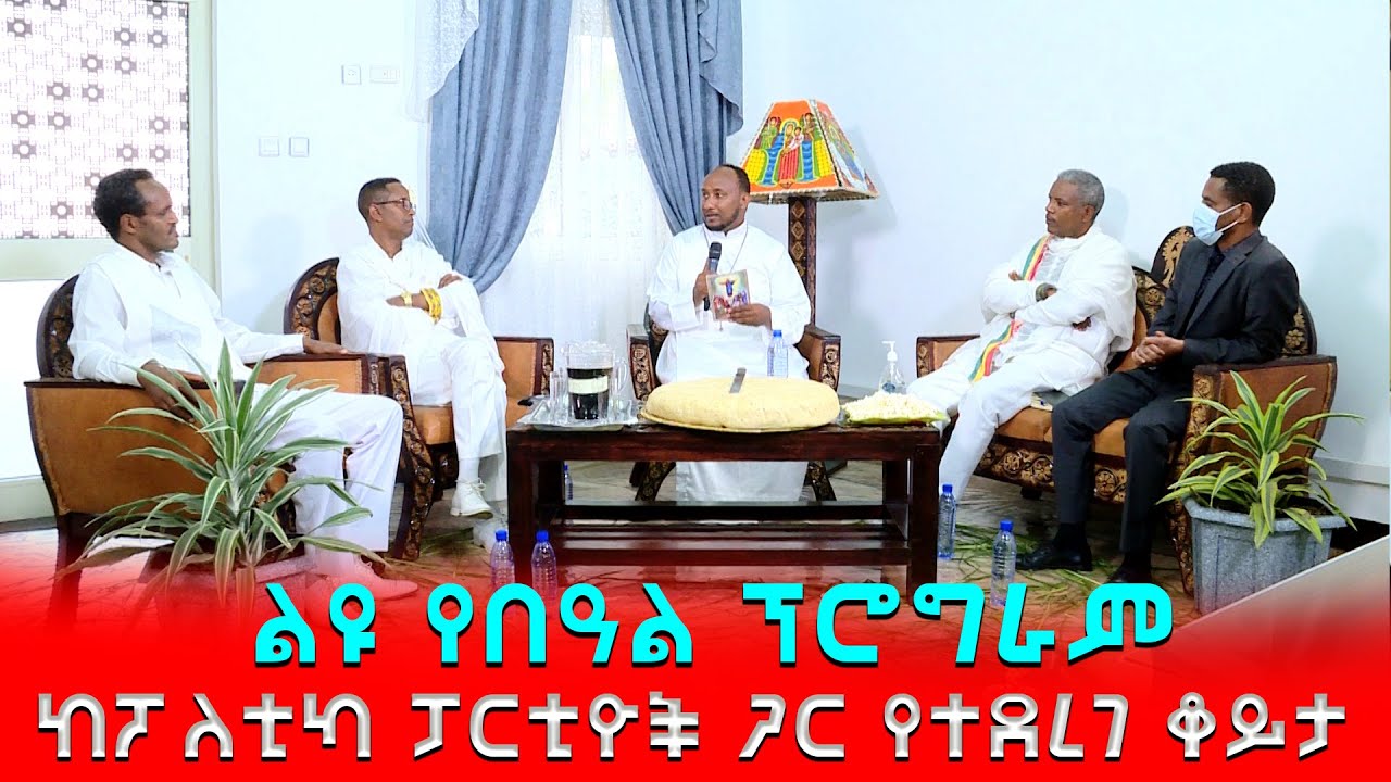 EOTC TV || የትንሣኤ በዓልን ከፖለቲካ ፓርቲ መሪዎች ጋር
