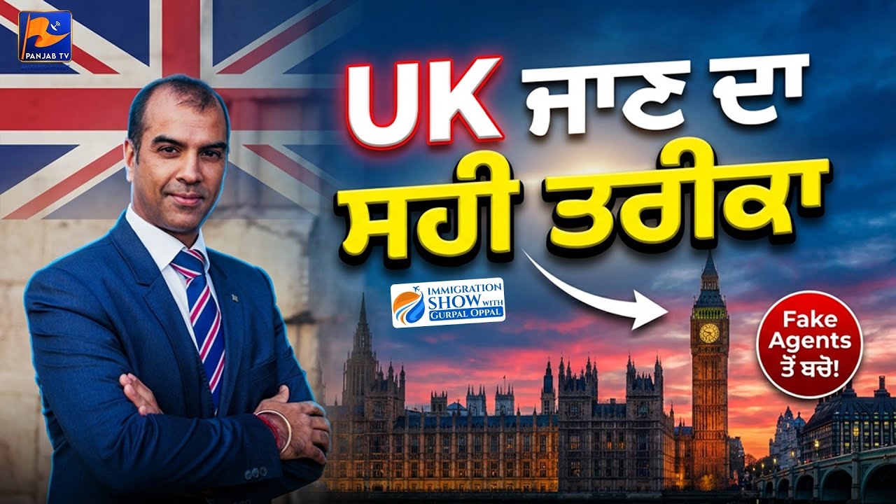 UK ਜਾਣ ਦਾ ਸਹੀ ਤਰੀਕਾ | Immigration Show with Gurpal Oppal | #immigration | Panjab TV Entertainment