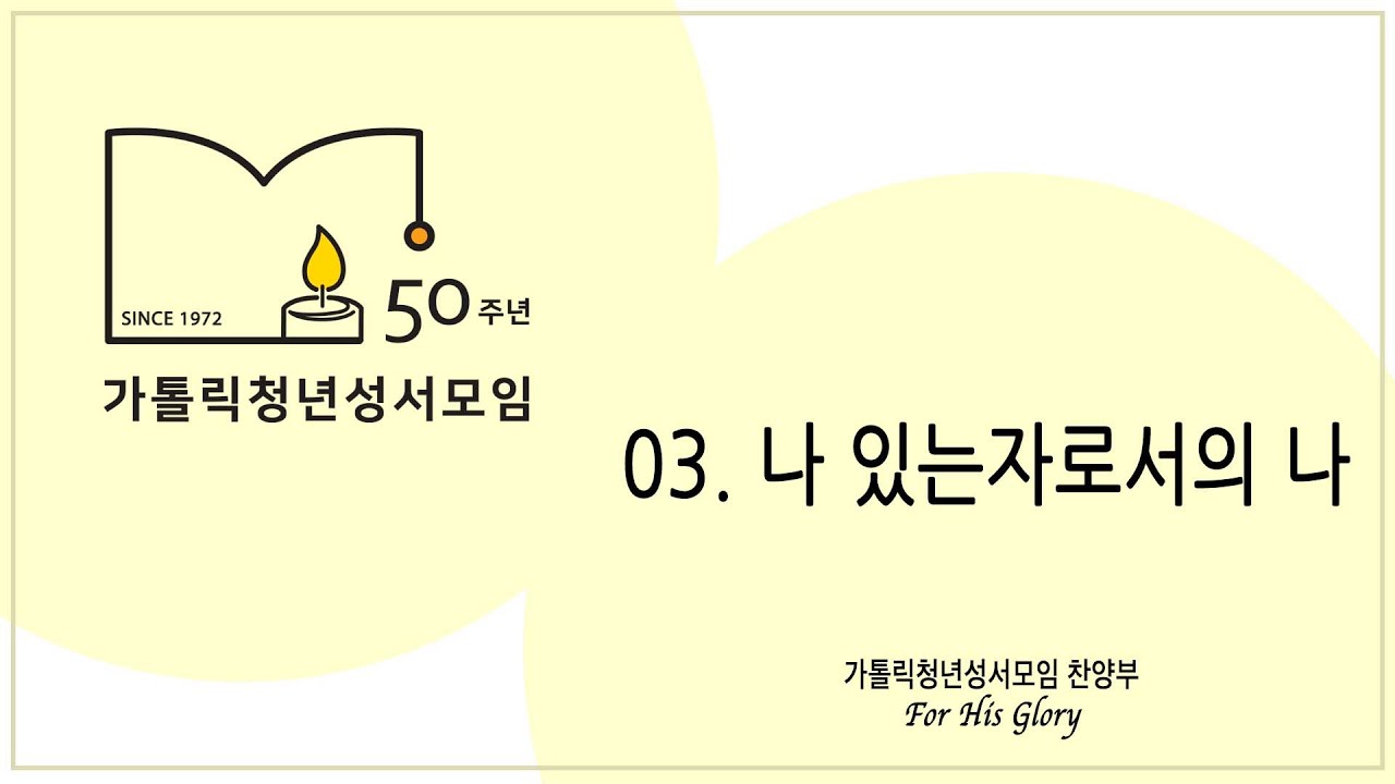 가톨릭청년성서모임 50주년 앨범 03.나 있는자로서의 나