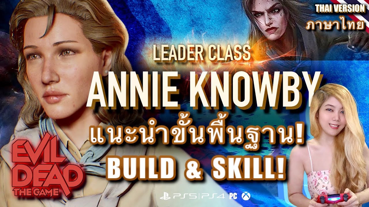 (Thai Version) EVIL DEAD THE GAME - Annie Knowby - Build ที่แนะนำ และ Skill ขั้นพื้นฐาน!