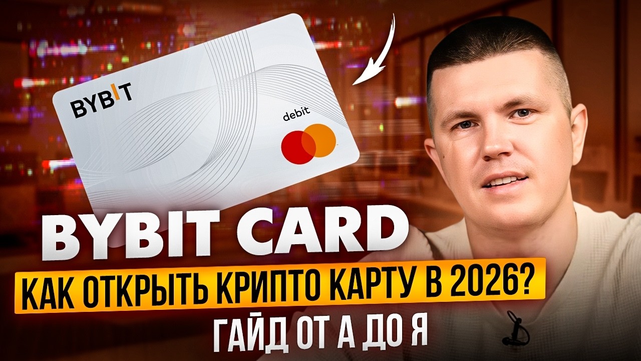 Bybit Card | Как открыть крипто карту в 2026? Гайд от А до Я