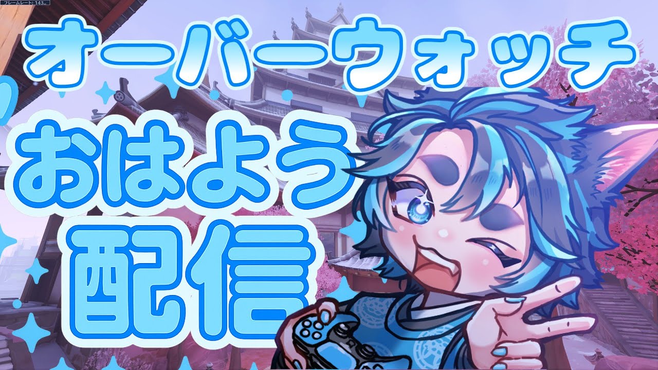 （オーバーウォッチ）一時間の遅刻配信ごめん