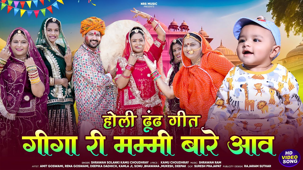 गीगा री मम्मी बारे आव | Giga Ree Mmi Bare Aave | सुपर हिट होली ढूंढ गीत श्रवण सोलंकी कमु चौधरी | Nrs