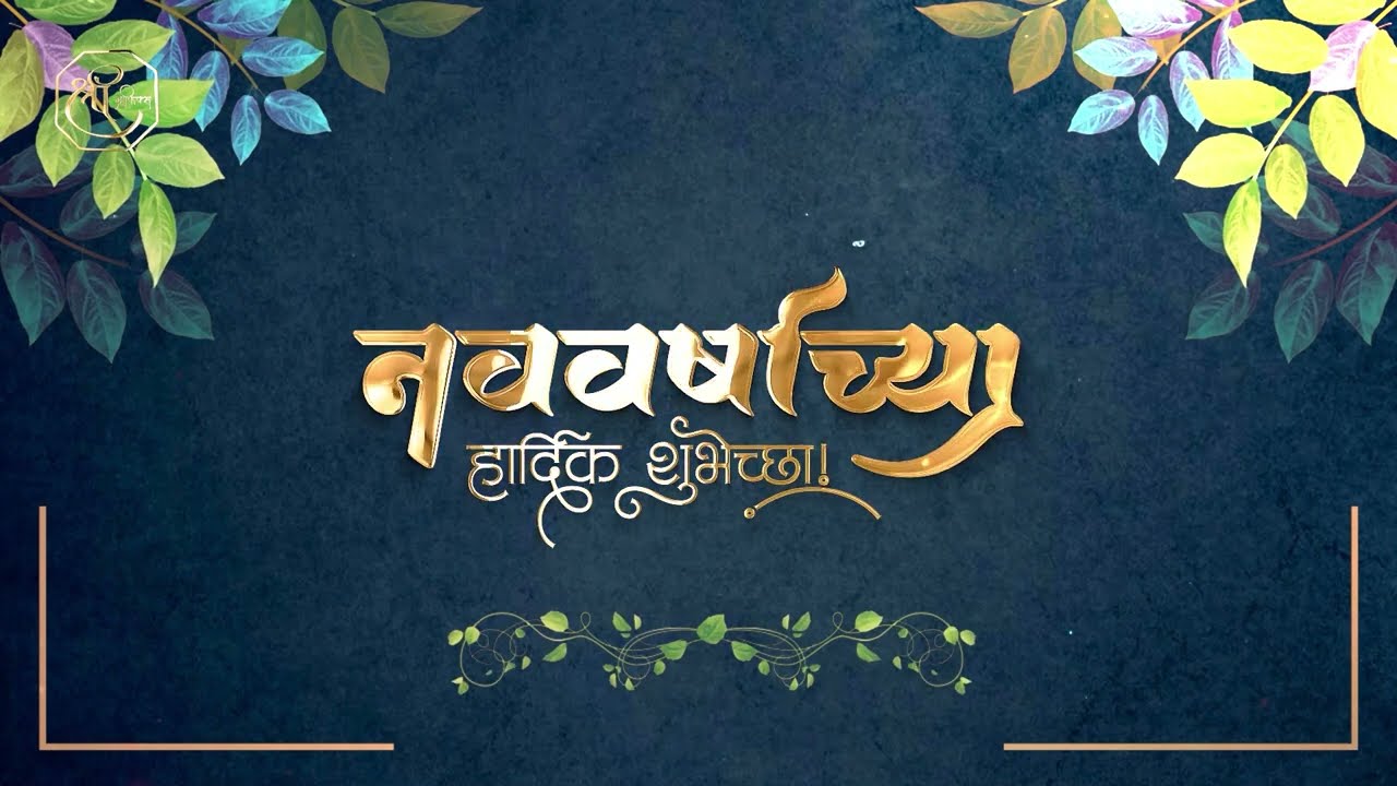 नवीन वर्ष च्या शुभेच्छा | नववर्षाच्या हार्दिक शुभेच्छा 2025 | Happy New Year Status | Shree Graphics