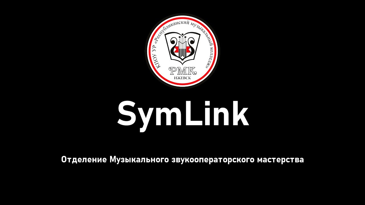 SymLink. Что это такое?