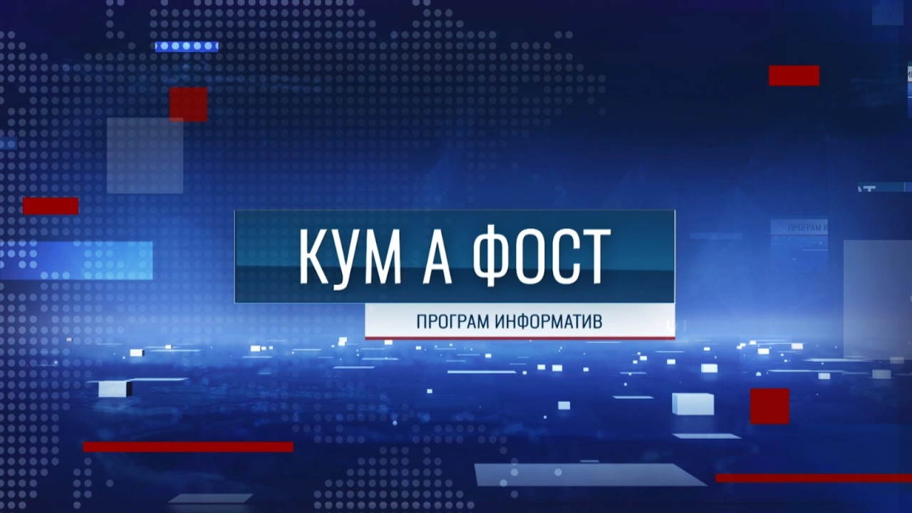 Кум а фост - 11/02/26