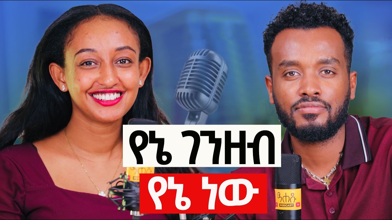 መኪና ከሌለው ከባድ ነው | በትዳር ወንድ ተጠቃሚ ነው |  ከዶር ሳሮን ጋር