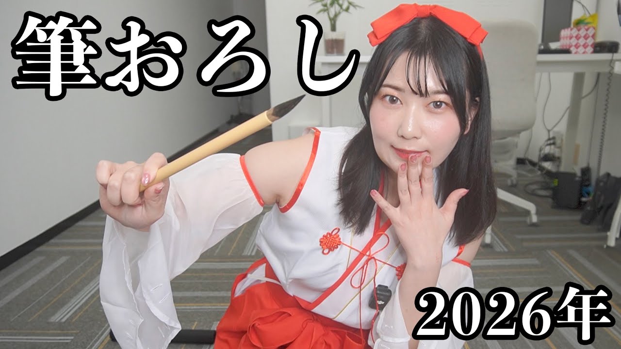 【筆おろし♡】独身女社長、2026年の抱負を語ります。【あけおめ】