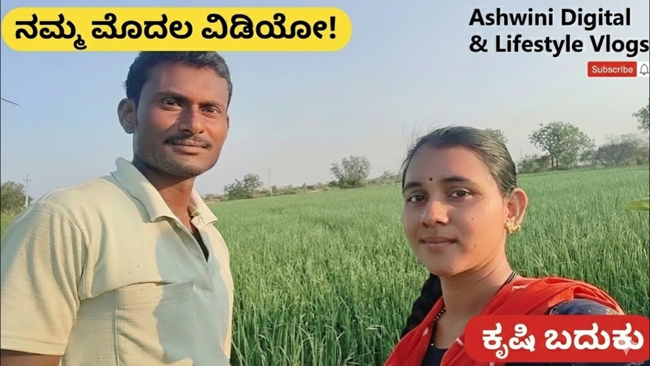 ನಮ್ಮ ಹೊಸ ಪಯಣಕ್ಕೆ ನಿಮ್ಮ ಹಾರೈಕೆ ಇರಲಿ! 🌾 ಅಶ್ವಿನಿ ಮತ್ತು ಅಜಯಕುಮಾರ್  | Ashwini Digital & Lifestyle Vlogs