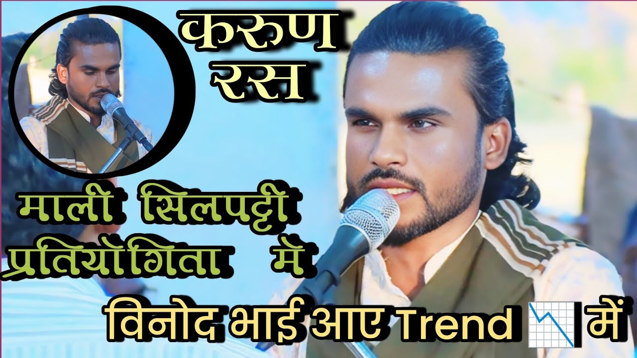 🛑(करुण रस) माली सिलपट्टी प्रतियोगिता में,विनोद भाई आए Trend 📉 में बजरंग मनोहर भजन मंडल पथरौटा 🛑