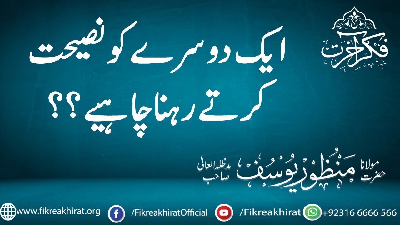 Jummah Bayan | Eik Dusrey Ko Naseehat Kartey Rehna Chahiye?  | Hazrat Maulana Manzoor Yousuf Sahab |