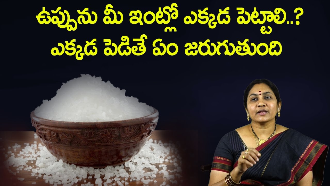 ఉప్పును మీ ఇంట్లో ఎక్కడ పెట్టాలి - ఎక్కడ  పెడితే ఏం జరుగుతుంది Remedies With Salt |Nittala Kiranmayi