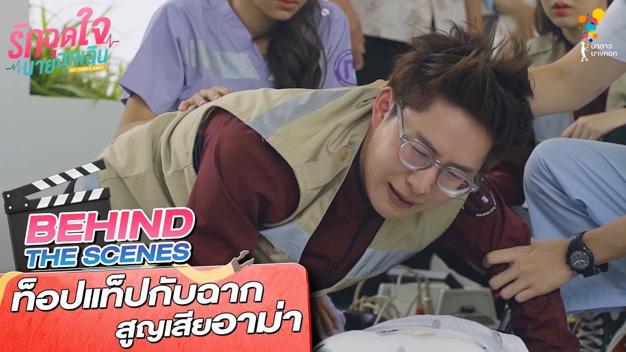 ท็อปแท็ปกับฉากสูญเสียอาม่า | Behind The Scenes | รักฉุดใจนายฉุกเฉิน My Ambulance | นาดาว บางกอก