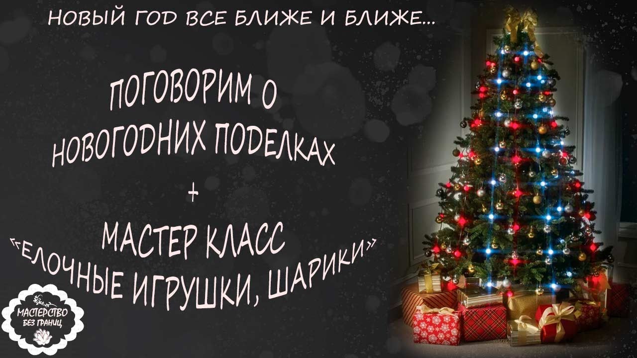 ПОГОВОРИМ О НОВОГОДНИХ ПОДЕЛКАХ + МК 