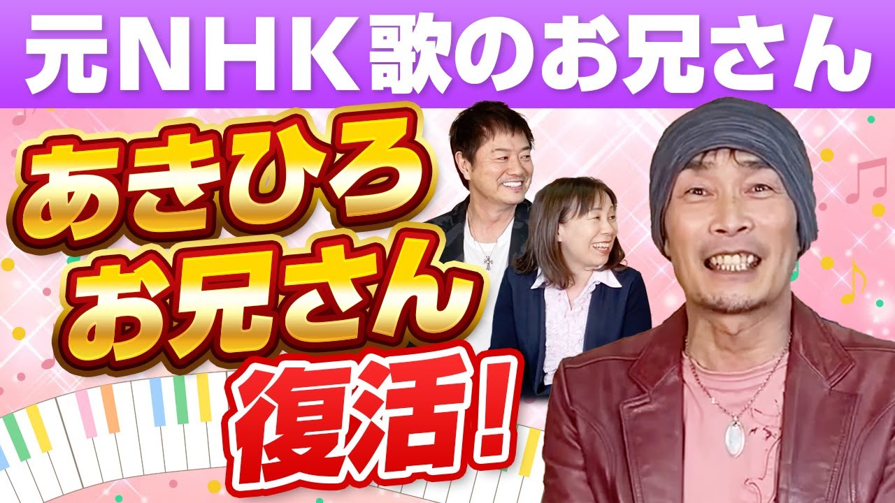 元NHK歌のお兄さん あきひろお兄さん復活！