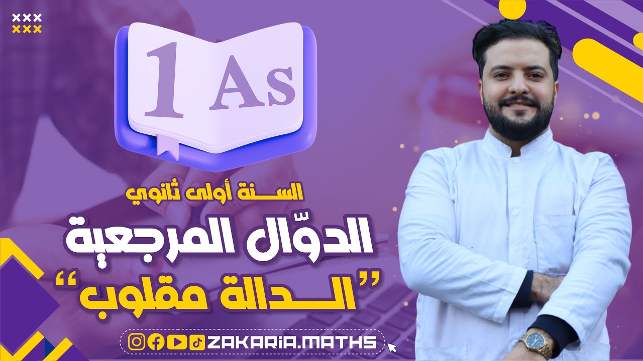 الدالة مقلوب من 