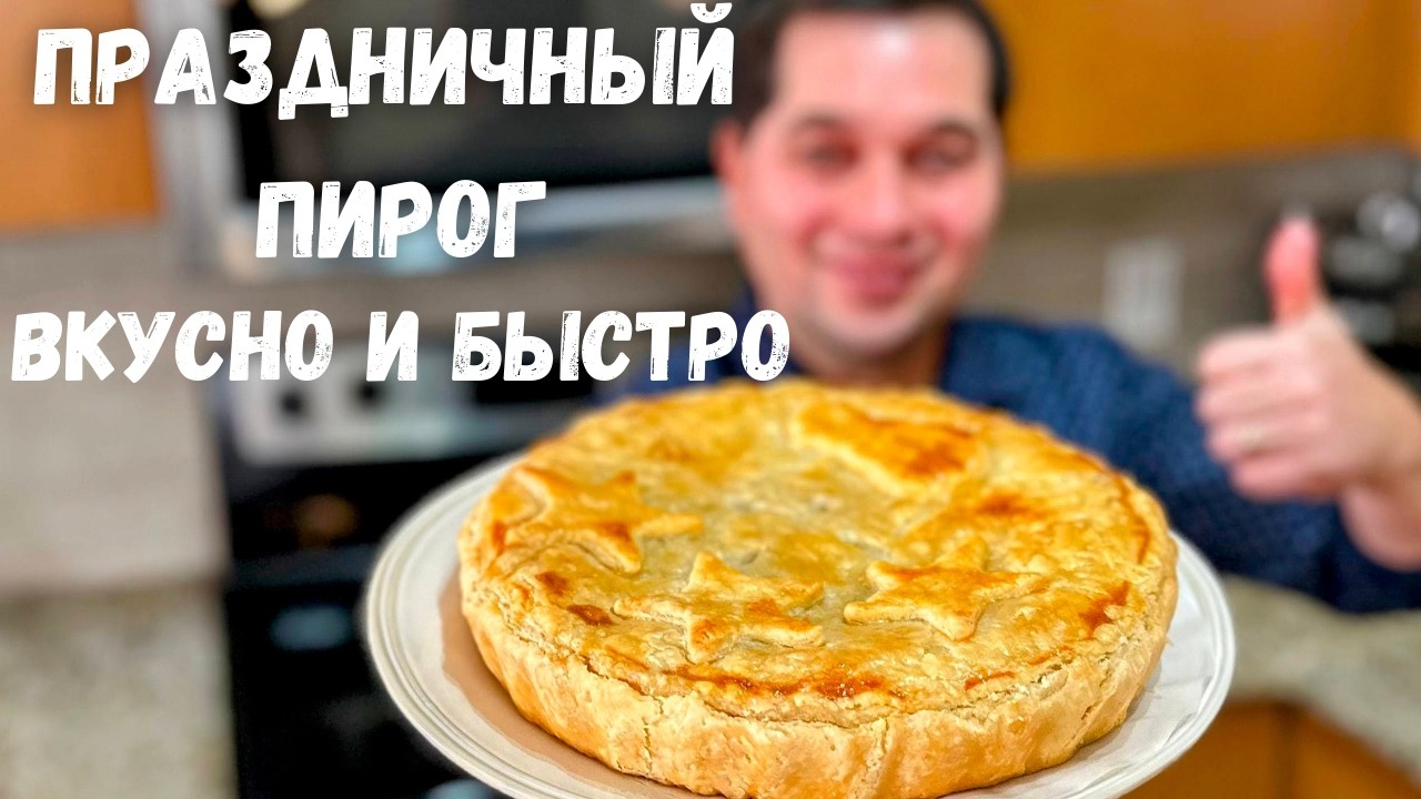 Праздничный Рецепт Пирога!! Лучшая Закуска на Новый год  🎄Быстрый и вкусный Пирог с грибами и мясом🎄