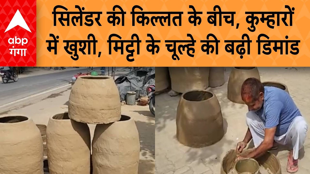 LPG Cylinder Emergency: सिलेंडर की किल्लत लेकिन कुम्हारों में खुशी, मिट्टी के चूल्हे की बढ़ी डिमांड