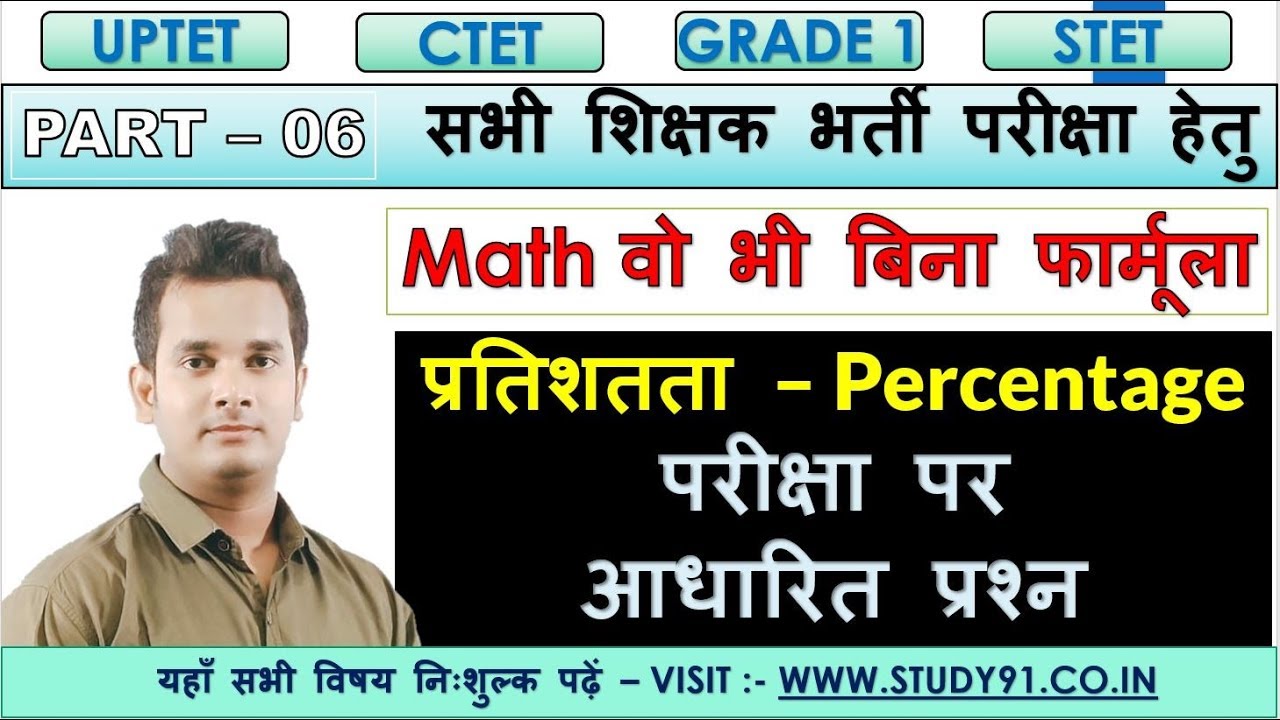 7.TET Math Percentag Maths | TET CLASS|UPTET EXAM | CTET CLASSES|  STUDY 91 | shubham sir math