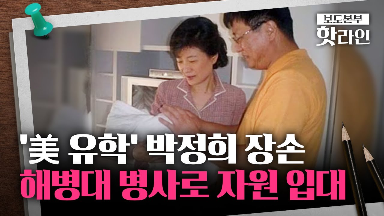 [핫라인] 박정희 장손, 美 유학 중 해병대 자원입대···