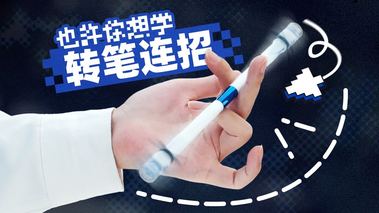 转笔，但是降维打击！3分钟上手无限轮回转笔连招！