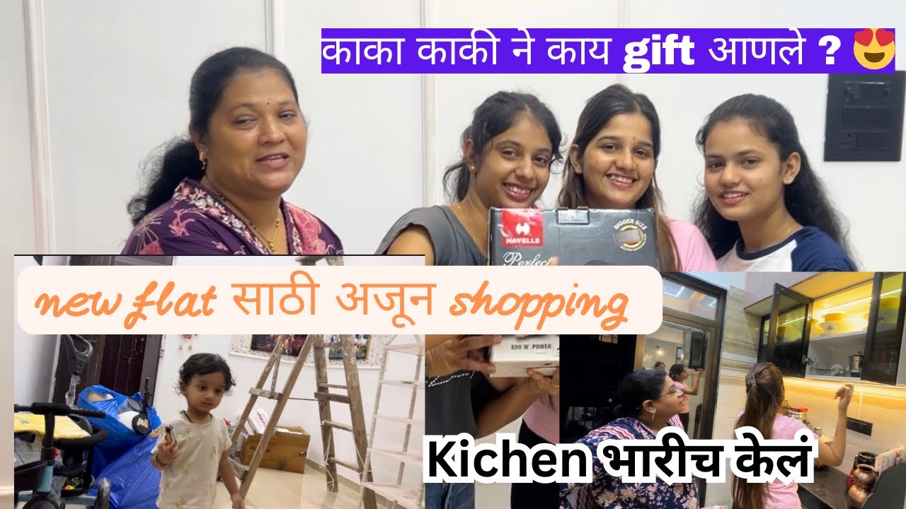New flat बघायला आले पाहून reaction आणि gift 🎁😍| घरा साठी केली आजुन shopping 🛍️ |