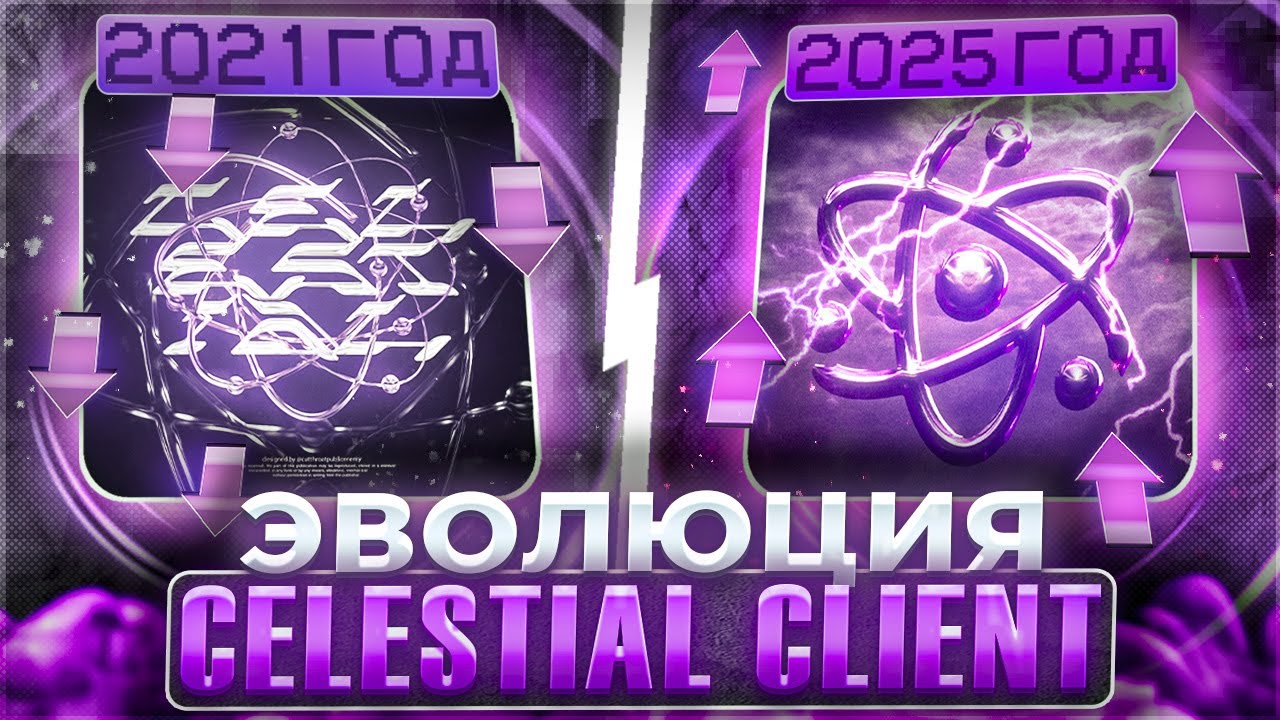 ЭВОЛЮЦИЯ ЧИТА CELESTIAL CLIENT 2020-2025 | 1.12.2 ЛУЧШЕ? | КРЯК ЧИТА CELESTIAL | Майнкрафт - Фантайм