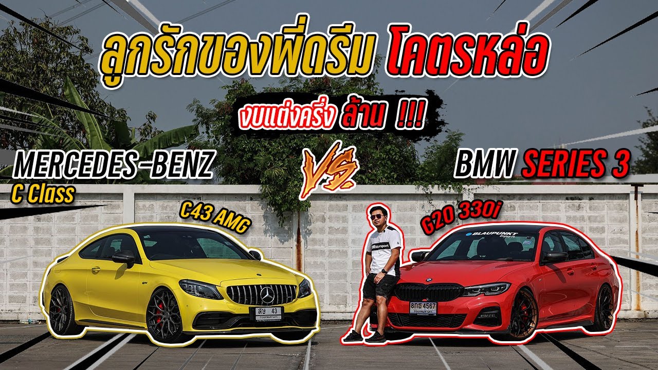 Mercedes-Benz C43 AMG กับ BMW Series3 G20 ลูกรักทั้งสองของพี่ดรีม Racespec Wheel โคตรหล่อ !!!