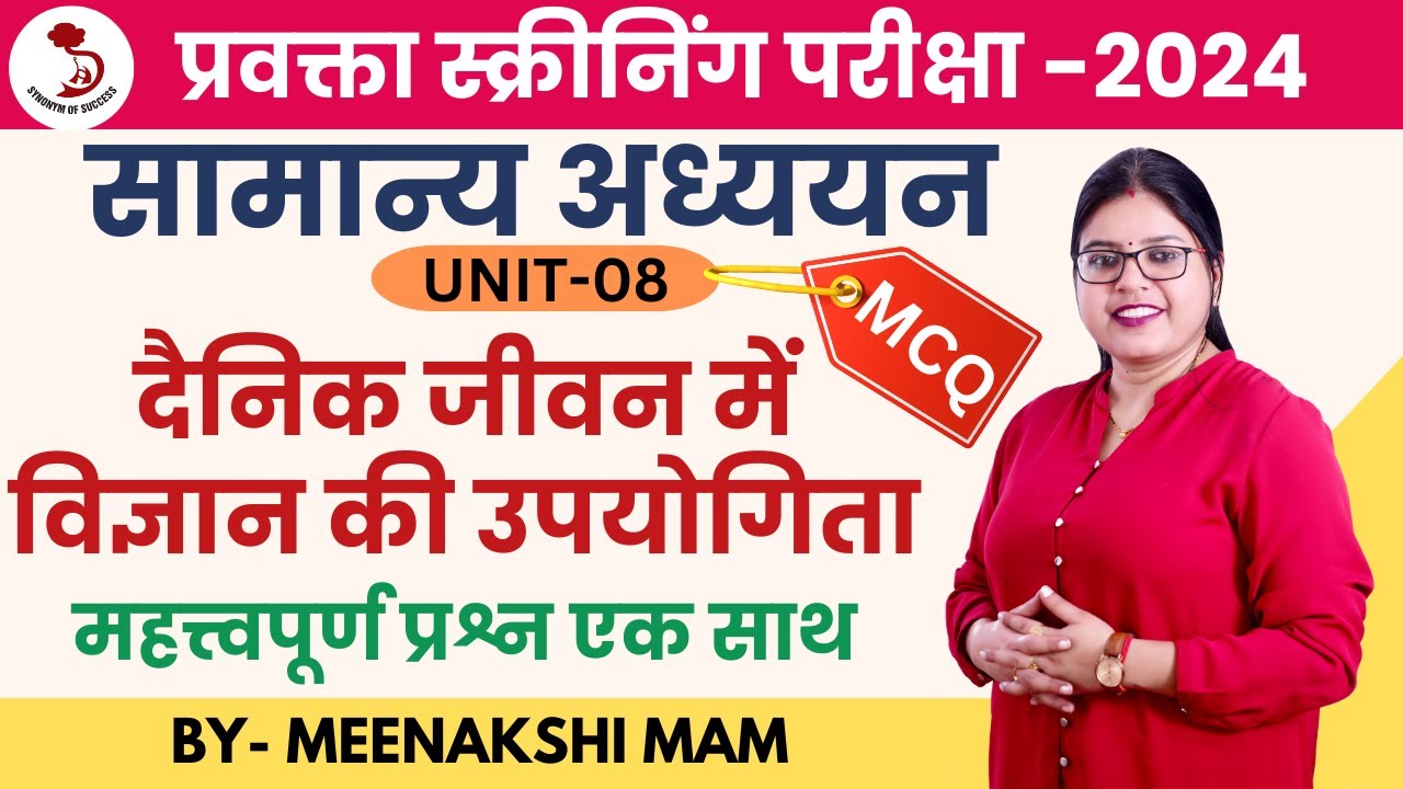 दैनिक जीवन में विज्ञान की उपयोगिता MCQ | UKPCS-2025 | MEENAKSHI MAM |