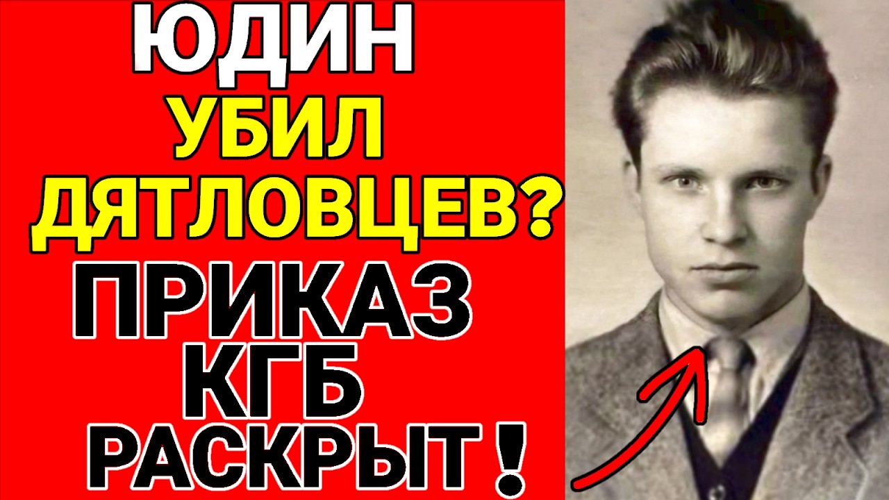 Эксклюзив! Юдин-Убийца? Что он увидел и почему сбежал с перевала Дятлова? 