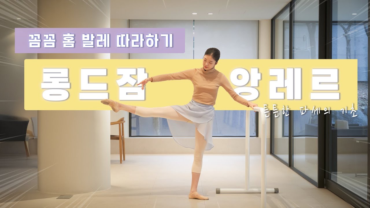 [기초발레] 골반 힘, 다리 들기를 튼튼하게 만들어주는 롱드잠 앙레르! #앙드올 #앙드당  헷갈리지 않고 !  How to ronde de jambe en l'aire
