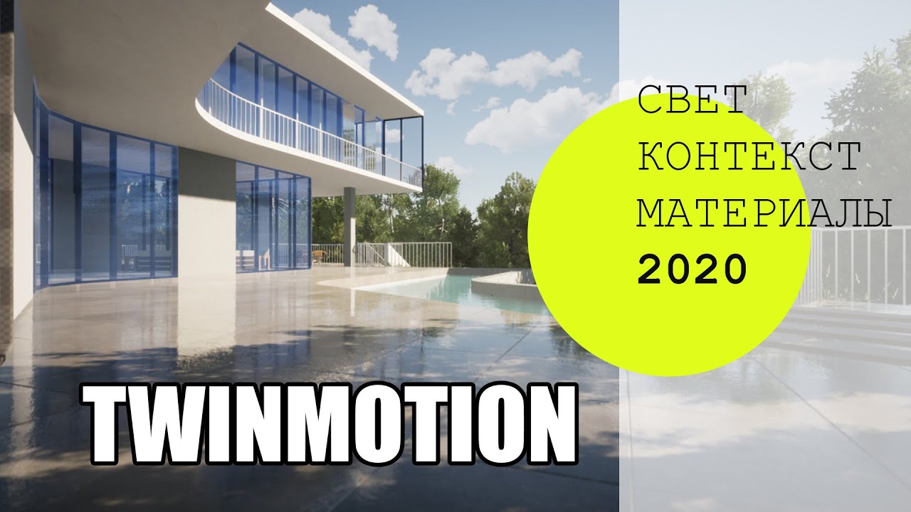 Twinmotion: Архитектурная визуализация. Новинки версии 2020.