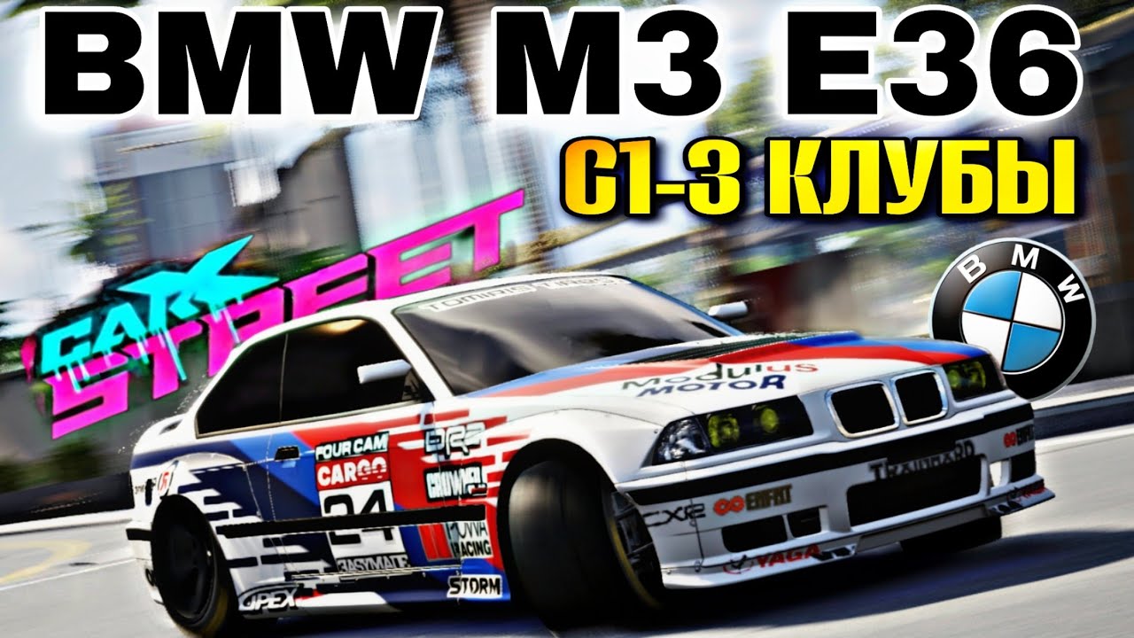 CarX Street⚡BMW M3 E36 ИСПЫТАНИЕ КЛУБАМИ💪ТОПОВЫЙ ДВИЖОК+ИНТЕРЕСНАЯ ВНЕШНОСТЬ😎С1-3 КЛУБЫ НА БУМЕРЕ🔥