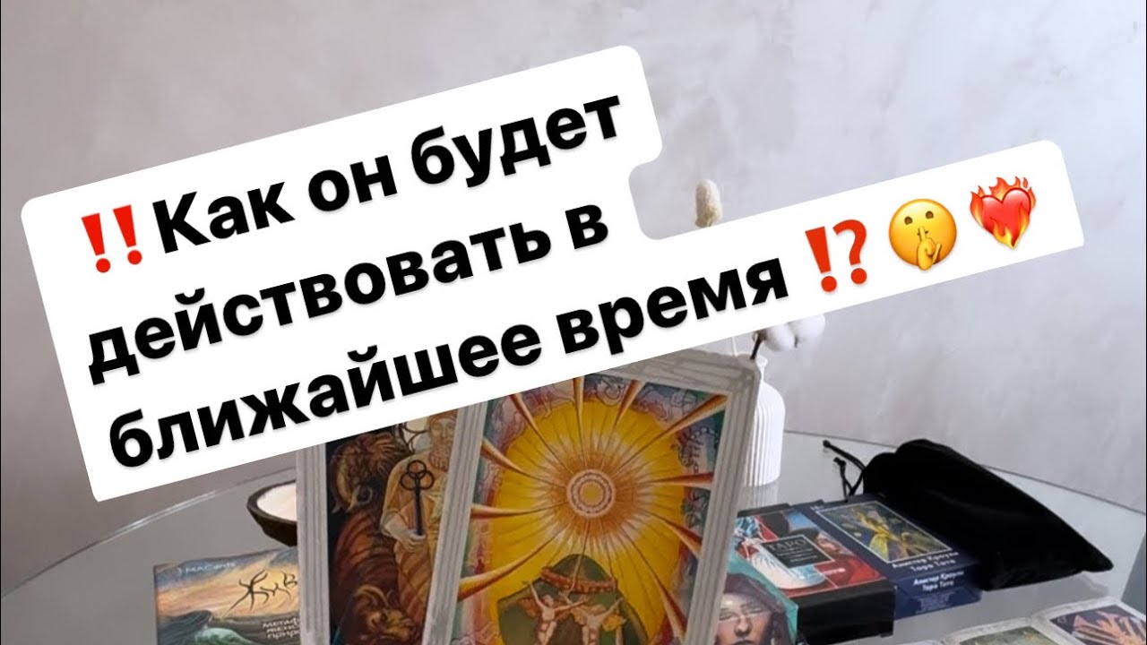 ‼️Его действия в ближайшее время🤫❤️‍🔥
