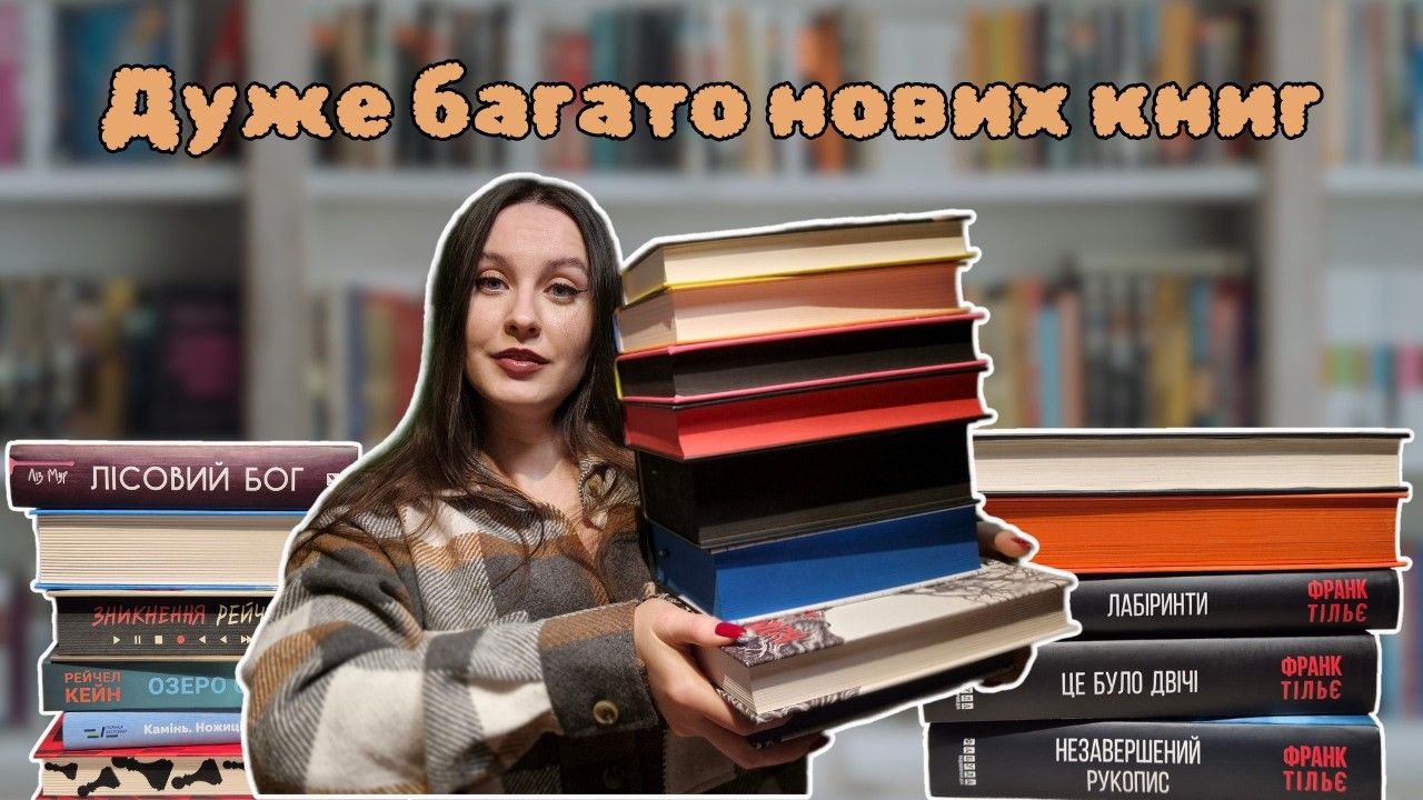 20 НОВИХ КНИЖОК 📚 | Мої останні книжкові покупки 2025 ❤️‍🔥