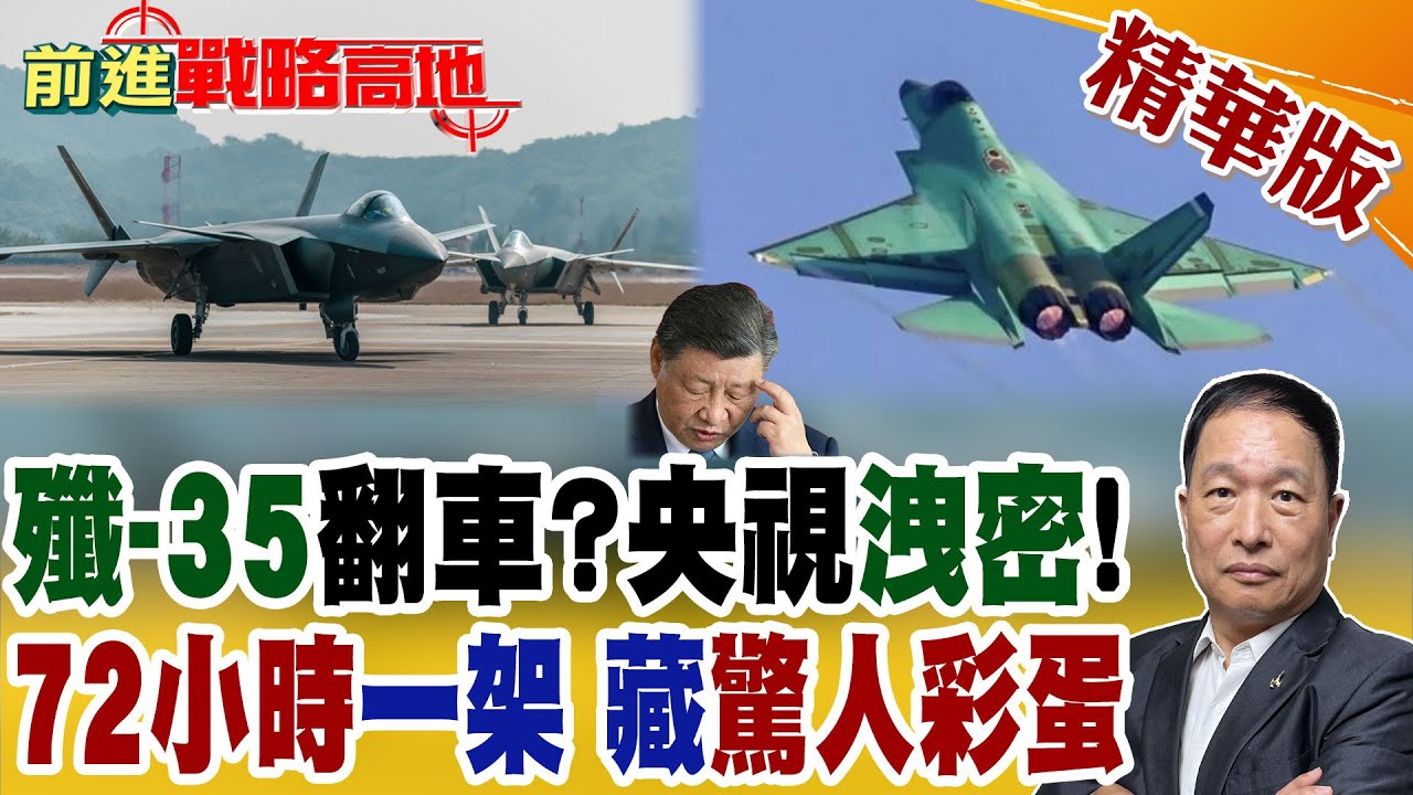 糗大了! 殲-35自爆短板 央視畫面洩露只能飛7分鐘? 72小時一架 量產狂飆 福建艦彈射+3557編號驚呆軍迷!【前進戰略高地】精華版@全球大視野Global_Vision