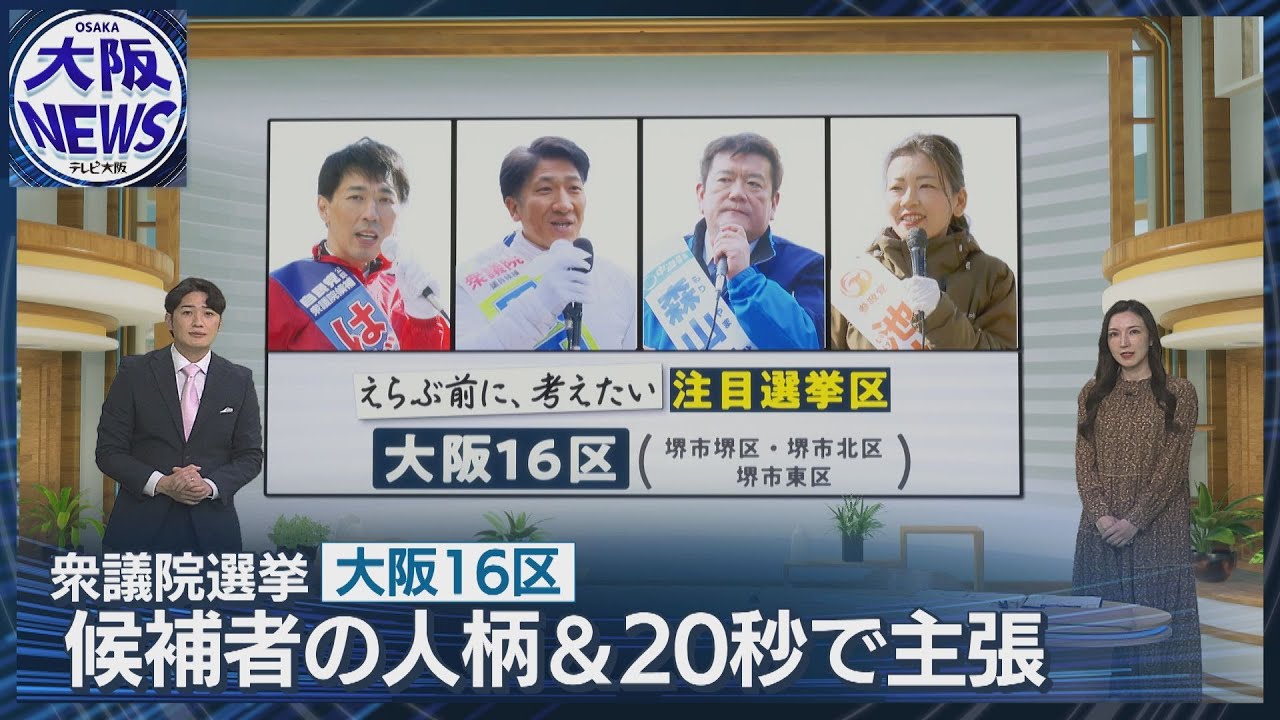 「えらぶ前に、考えたい」#6注目選挙区大阪16区 候補者の人柄と訴え【衆院選2026】