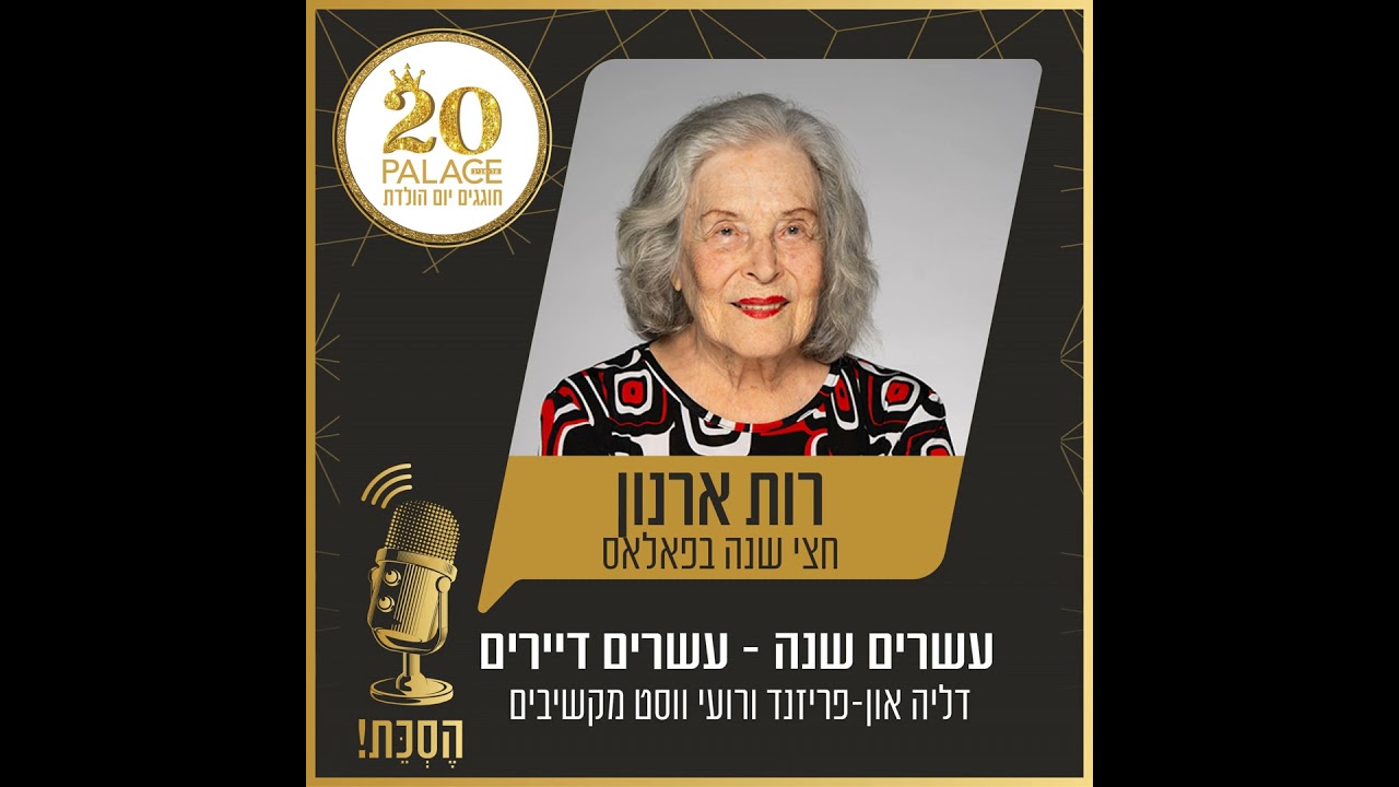 רות ארנון: חצי שנה בפאלאס