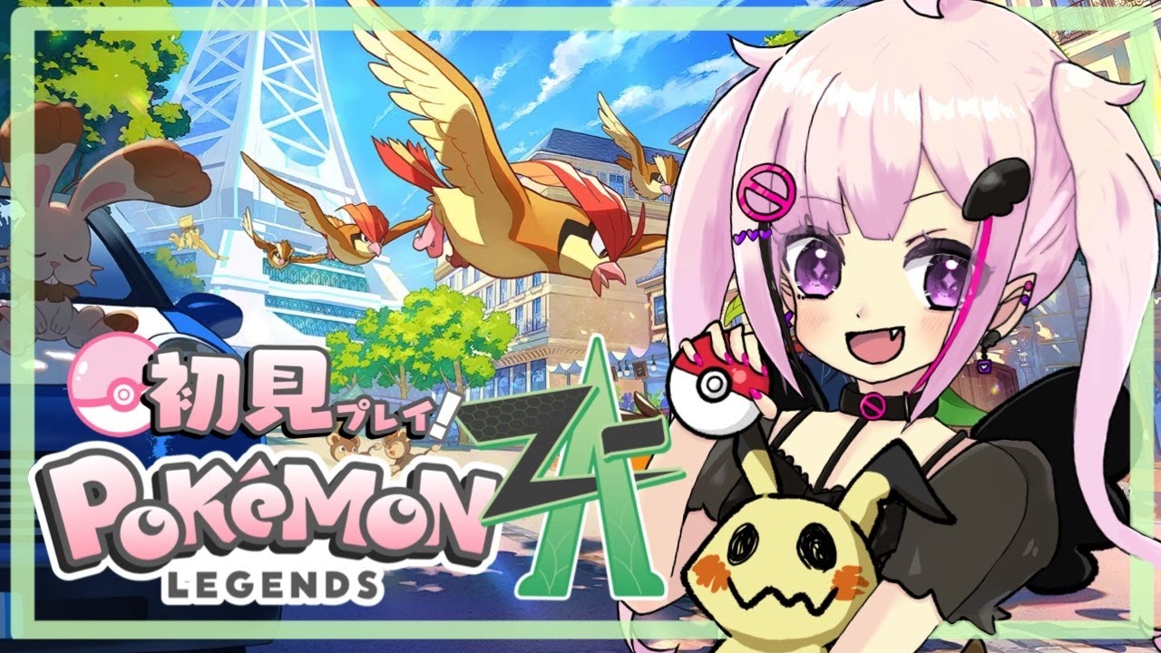 【Pokémon LEGENDS Z-A＃２ 】ぼく、ノコオ！！！ミリしらなこっこがポケモンZA！わくわく🎶※ネタばれ注意※【Vtuber】
