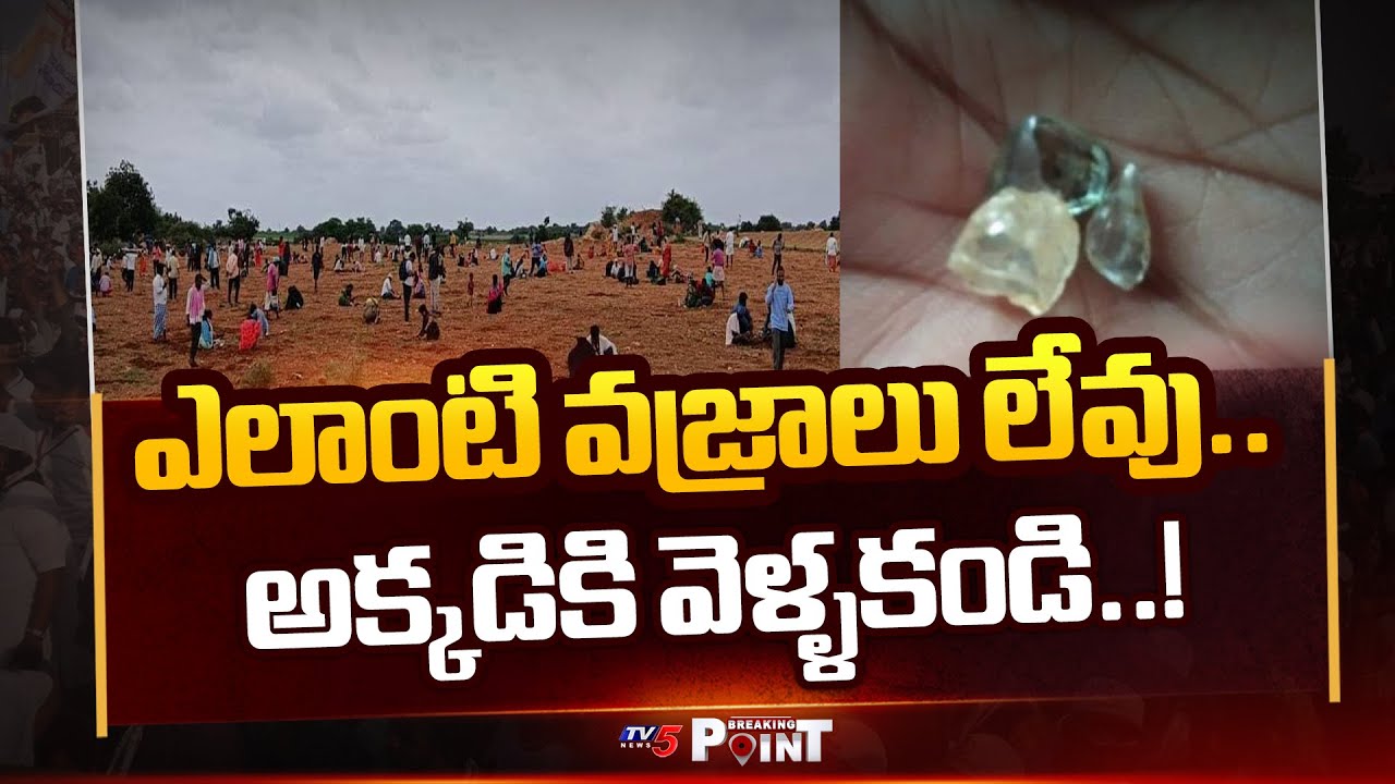 Breaking Point : డైమండ్ హంటింగ్  Diamond Hunting Started In Kurnool District | TV5 News